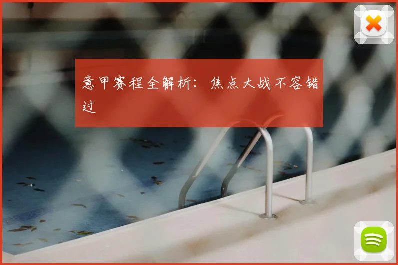 意甲赛程全解析:焦点大战不容错过