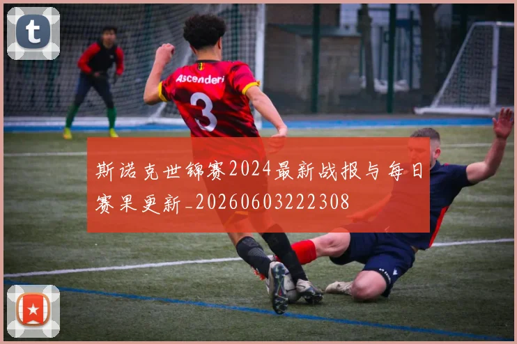 斯诺克世锦赛2024最新战报与每日赛果更新_20260603222308