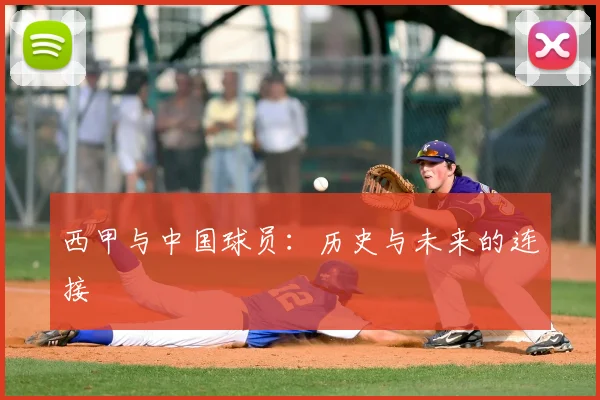西甲与中国球员：历史与未来的连接
