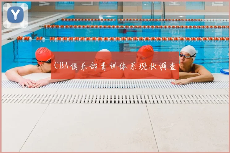 CBA俱乐部青训体系现状调查