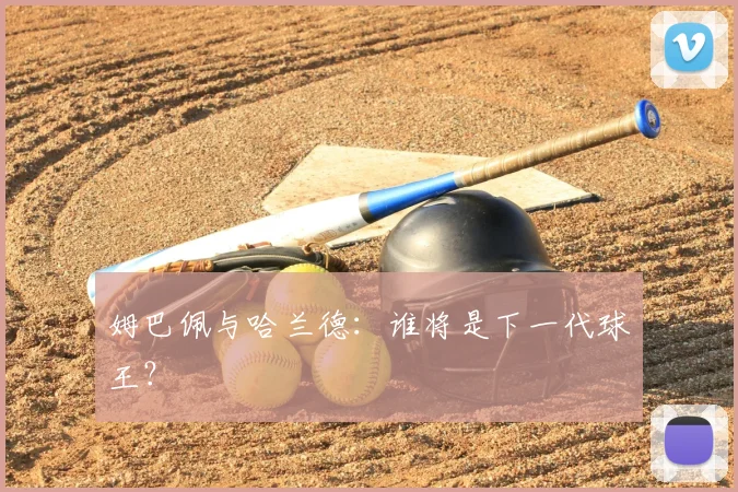 姆巴佩与哈兰德:谁将是下一代球王?