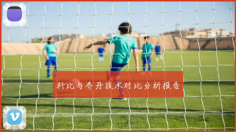 科比与乔丹技术对比分析报告