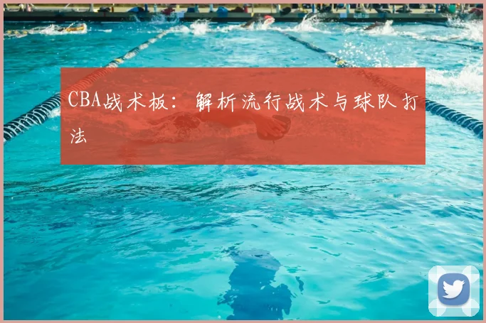 CBA战术板：解析流行战术与球队打法