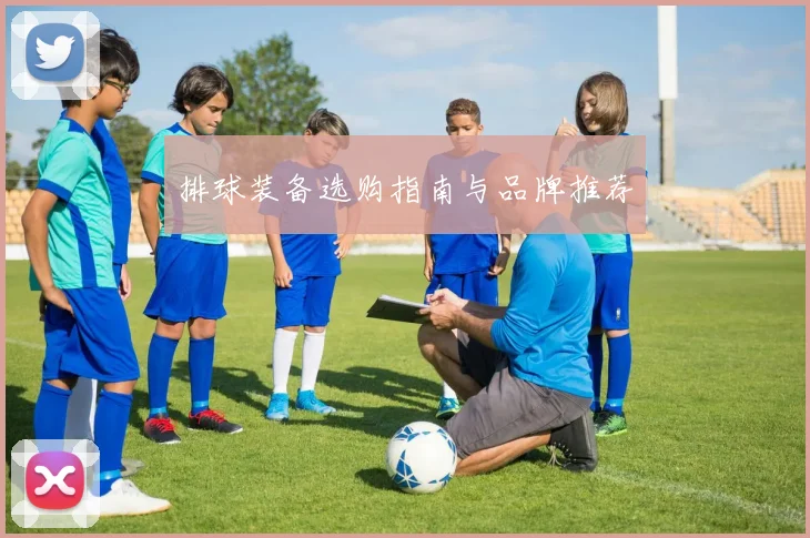 排球装备选购指南与品牌推荐