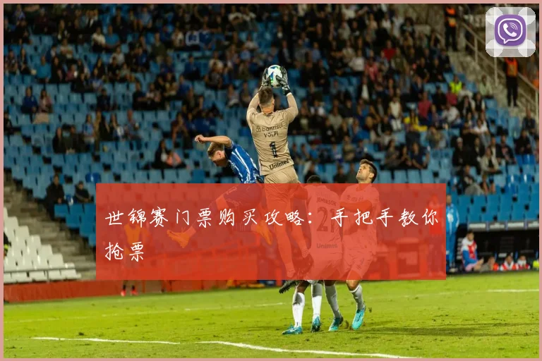 世锦赛门票购买攻略：手把手教你抢票