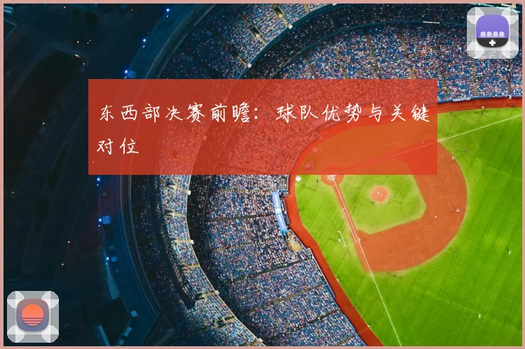 东西部决赛前瞻：球队优势与关键对位