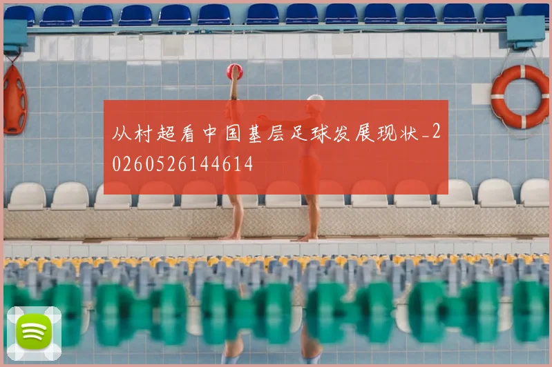 从村超看中国基层足球发展现状_20260526144614