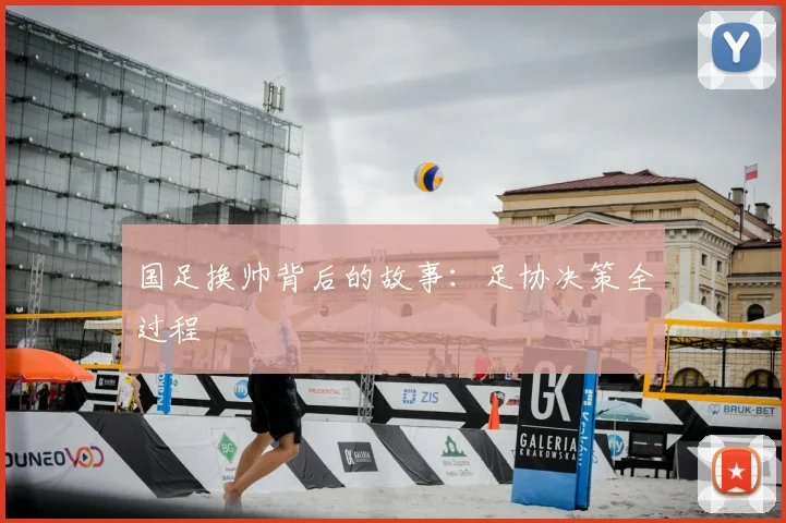国足换帅背后的故事：足协决策全过程