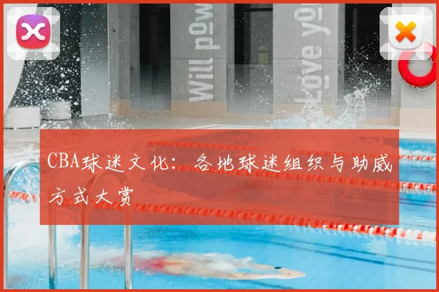 CBA球迷文化:各地球迷组织与助威方式大赏