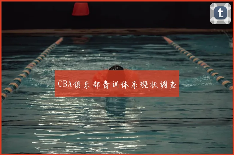 CBA俱乐部青训体系现状调查