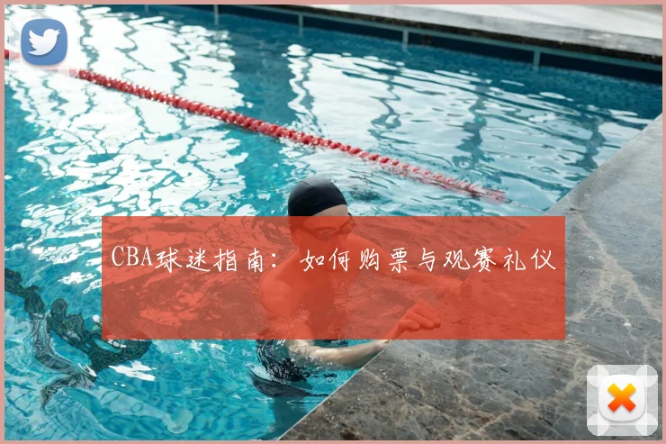 CBA球迷指南:如何购票与观赛礼仪