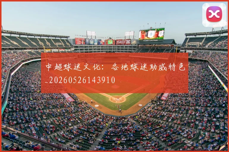 中超球迷文化：各地球迷助威特色_20260526143910