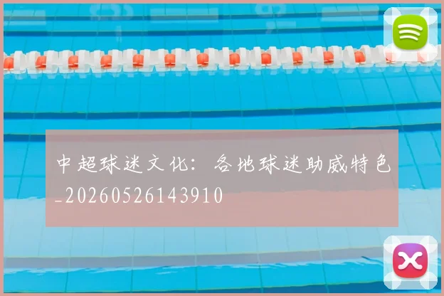 中超球迷文化:各地球迷助威特色_20260526143910