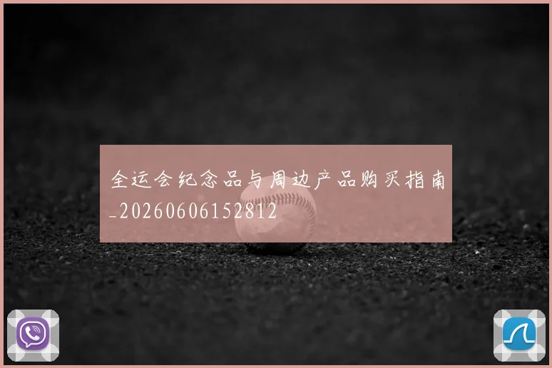 全运会纪念品与周边产品购买指南_20260606152812