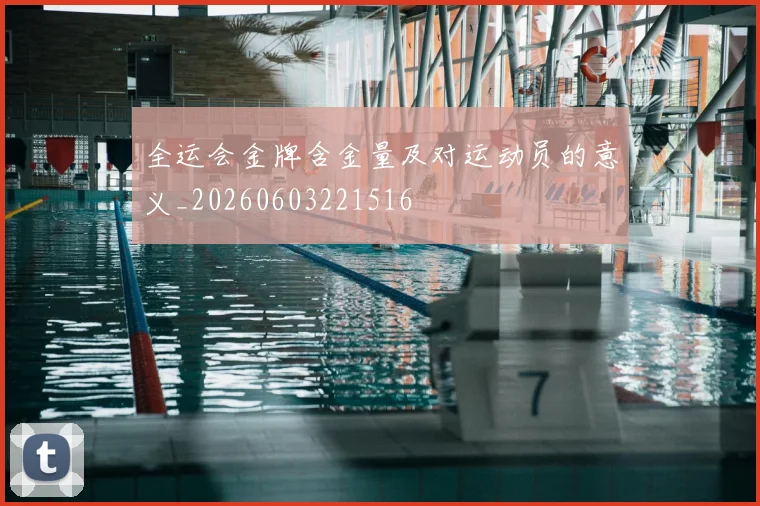 全运会金牌含金量及对运动员的意义_20260603221516