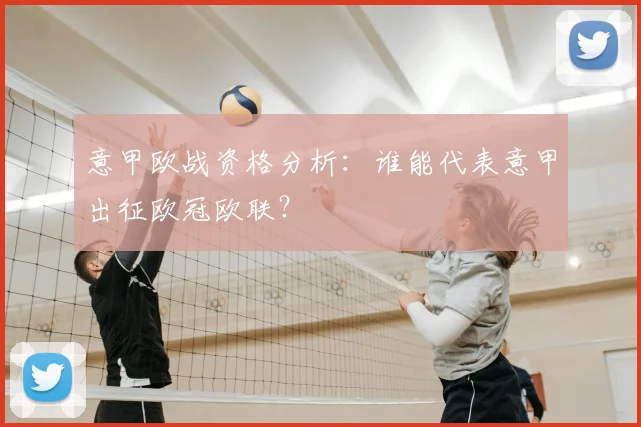 意甲欧战资格分析：谁能代表意甲出征欧冠欧联？