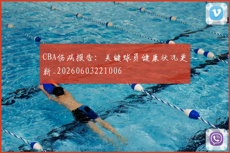 CBA伤病报告：关键球员健康状况更新_20260603221006