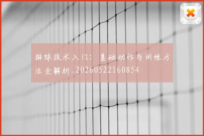 排球技术入门：基础动作与训练方法全解析_20260522160854