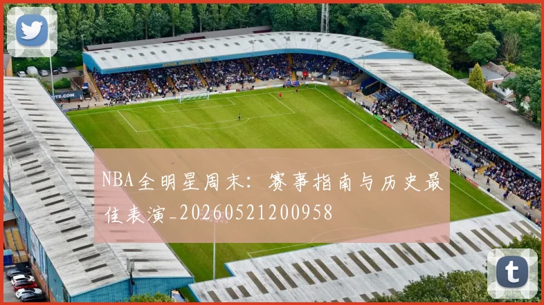NBA全明星周末：赛事指南与历史最佳表演_20260521200958