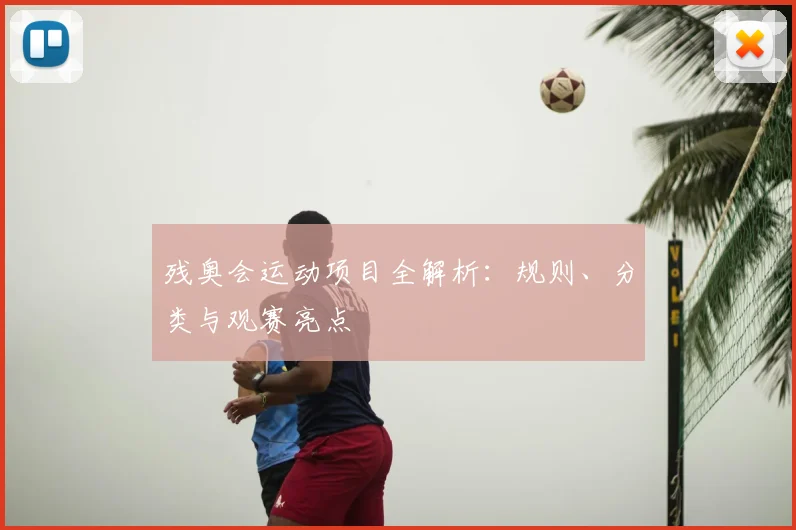 残奥会运动项目全解析：规则、分类与观赛亮点