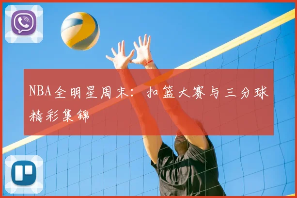 NBA全明星周末：扣篮大赛与三分球精彩集锦
