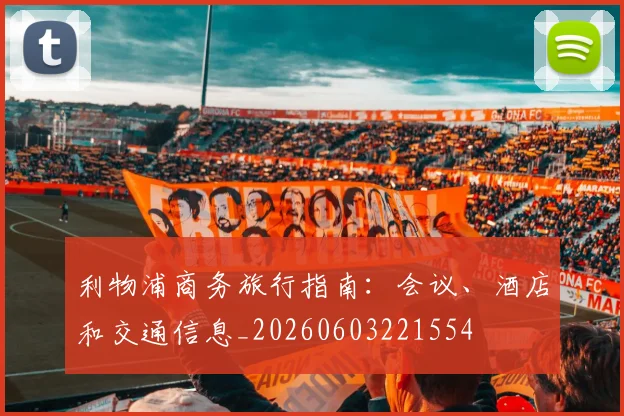 利物浦商务旅行指南:会议、酒店和交通信息_20260603221554
