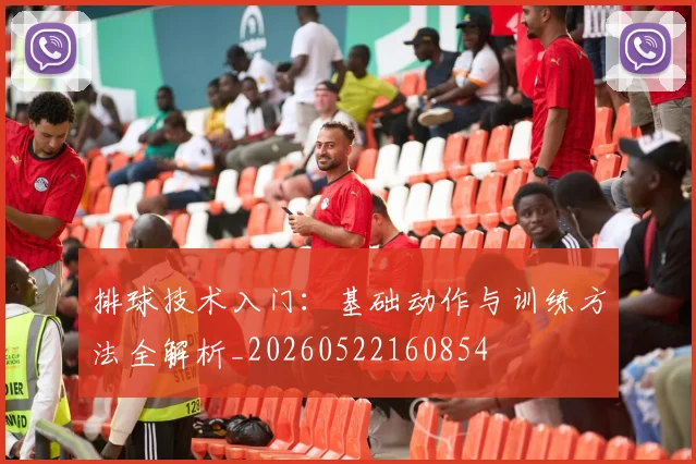 排球技术入门：基础动作与训练方法全解析_20260522160854