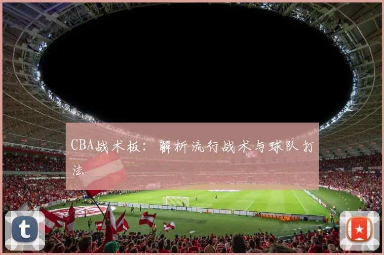 CBA战术板:解析流行战术与球队打法