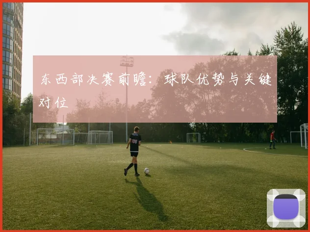 东西部决赛前瞻:球队优势与关键对位