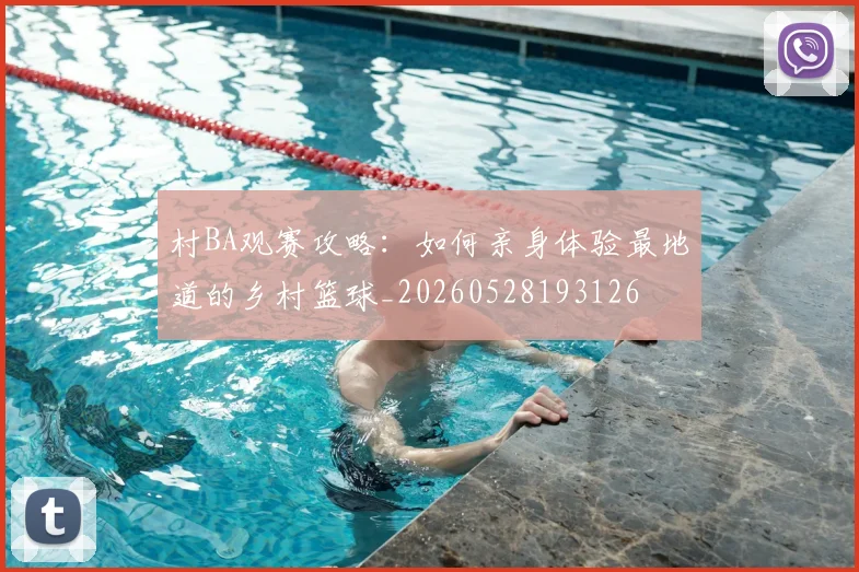 村BA观赛攻略:如何亲身体验最地道的乡村篮球_20260528193126