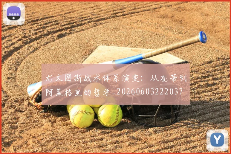 尤文图斯战术体系演变:从孔蒂到阿莱格里的哲学_20260603222037