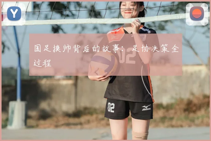 国足换帅背后的故事：足协决策全过程