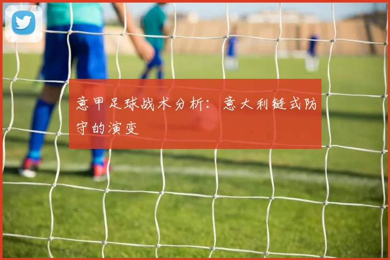 意甲足球战术分析:意大利链式防守的演变