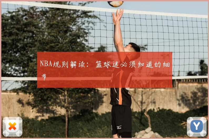 NBA规则解读:篮球迷必须知道的细节