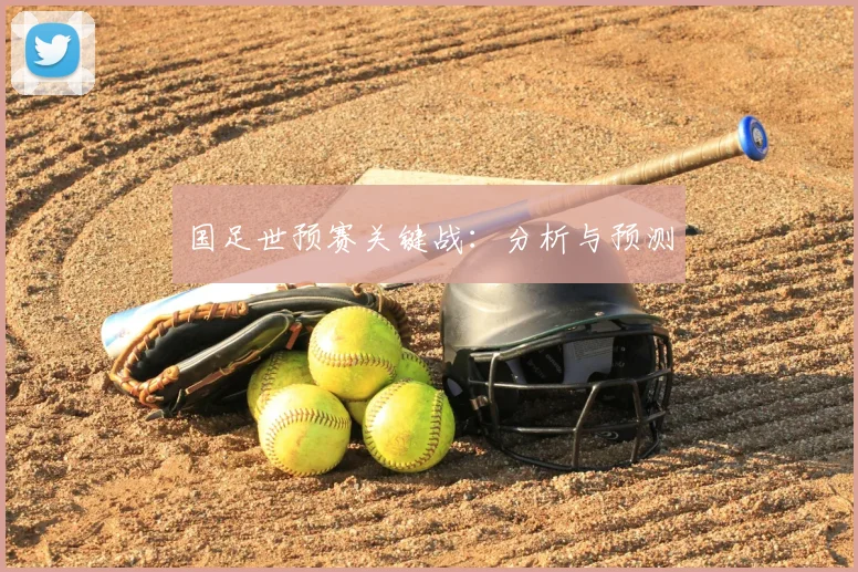 国足世预赛关键战：分析与预测