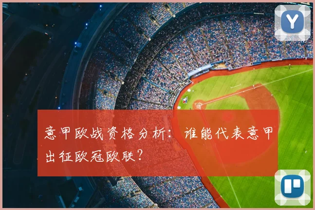 意甲欧战资格分析：谁能代表意甲出征欧冠欧联？