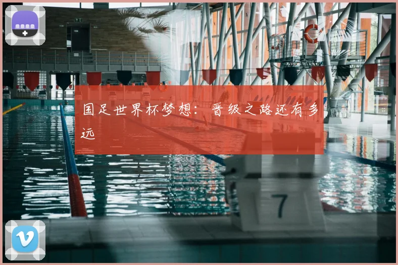 国足世界杯梦想:晋级之路还有多远