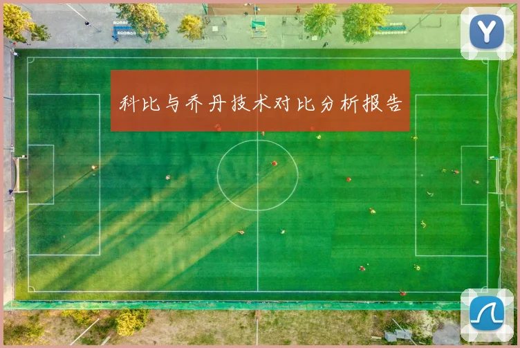 科比与乔丹技术对比分析报告