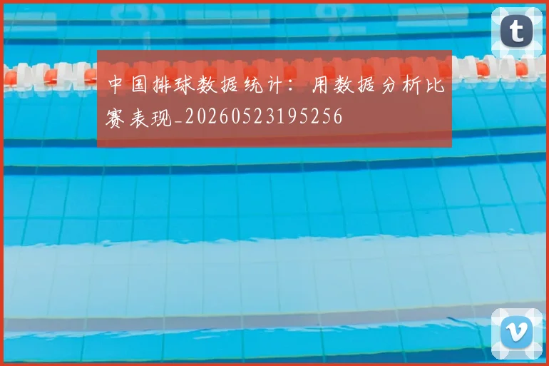 中国排球数据统计:用数据分析比赛表现_20260523195256