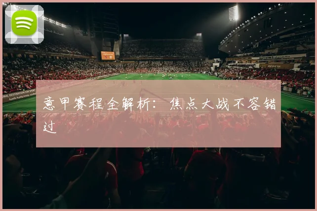 意甲赛程全解析:焦点大战不容错过