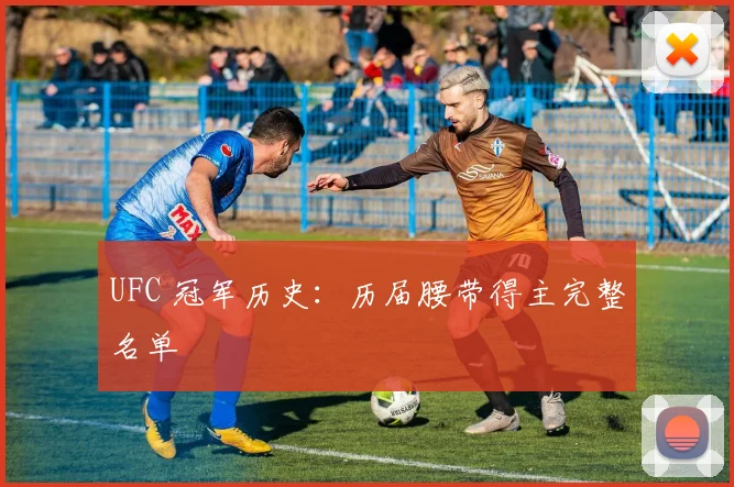 UFC 冠军历史:历届腰带得主完整名单
