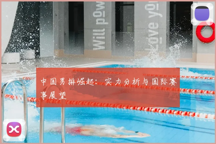 中国男排崛起:实力分析与国际赛事展望