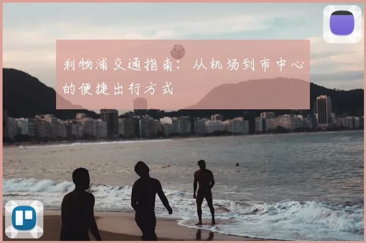 利物浦交通指南：从机场到市中心的便捷出行方式