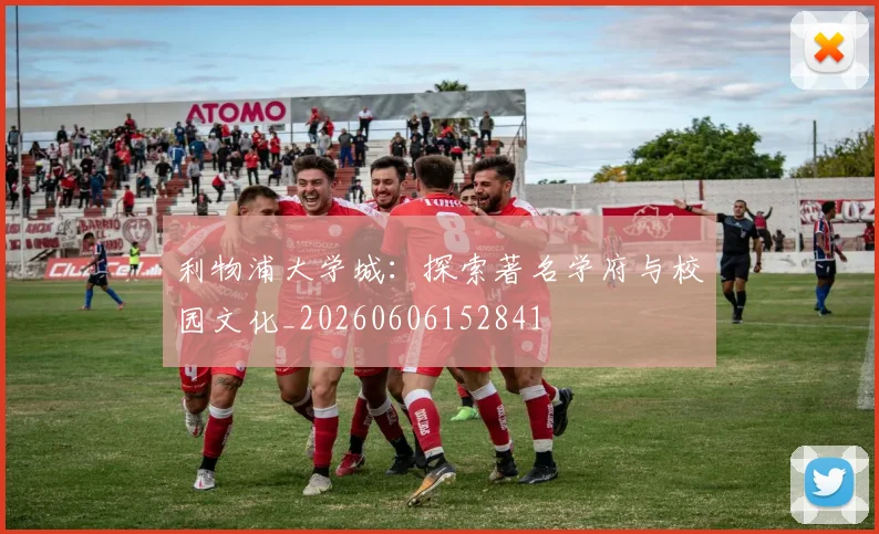 利物浦大学城:探索著名学府与校园文化_20260606152841
