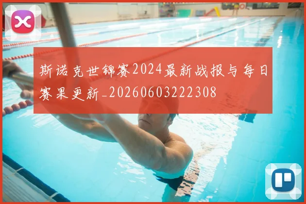 斯诺克世锦赛2024最新战报与每日赛果更新_20260603222308