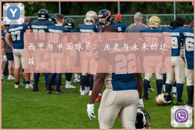 西甲与中国球员:历史与未来的连接